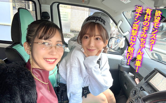 ヤリマンワゴンが行く!!ハプニング ア ゴーゴー!!有村のぞみとリズの珍道中 まさかの連続大当たり?!街角ナンパで男女入り乱れ欲情クルージング!! 2