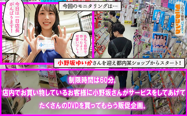 シロウト観察モニタリング 生ハメ中出しタイムアタック！痴女ってシコって素人ザーメン搾り取り！！ DVD販売店編＆10発ヌくまで帰れまテン編 小野坂ゆいか 2