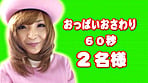KMPプロジェクトスペシャル企画! BAZOOKAファン感謝バスツアー 鈴音りおな 5