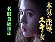 本気で淫辱スキな女 名取美穂 1