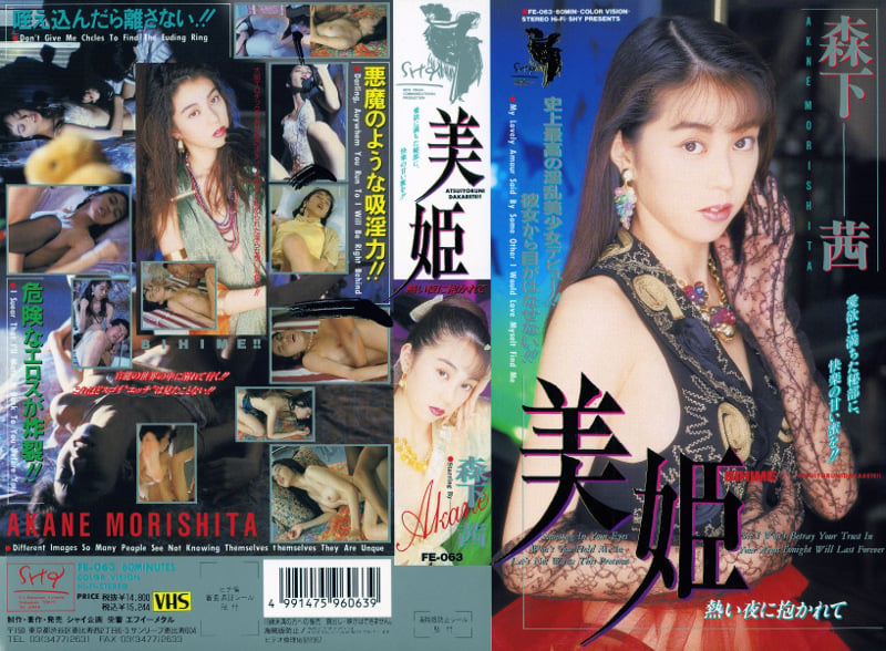 美姫 熱い夜に抱かれて 森下茜