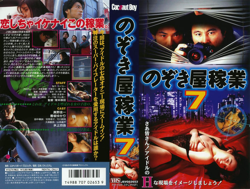 のぞき屋稼業7