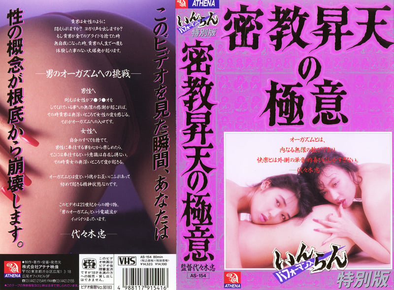 いんらんパフォーマンス 特別版 密教昇天の極意