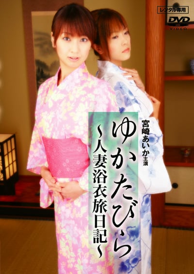 ゆかたびら~人妻浴衣旅日記~