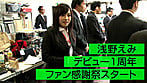 SOD宣伝部 入社2年目 浅野えみ AV出演(デビュー)一周年記念作品 SOD社内「業務中ずーっとセックス」50挿入20発射ファン感謝祭+AVデビューから現在までの6SEX入りベスト総集編 1