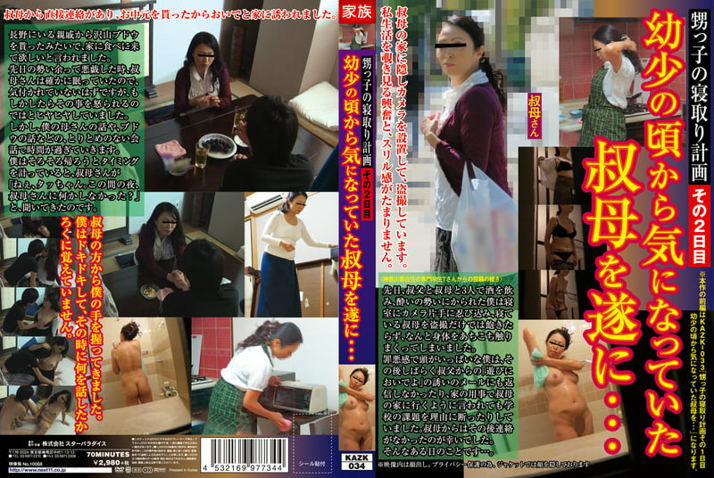 甥っ子の寝取り計画その2日目 幼少の頃から気になっていた叔母を遂に・・・