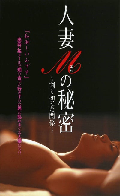 人妻Mの秘密 ～割り切った関係～