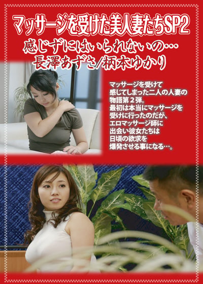 マッサージを受けた美人妻たちSP2 感じずにはいられないの･･･ 長澤あずさ／柄本ゆかり
