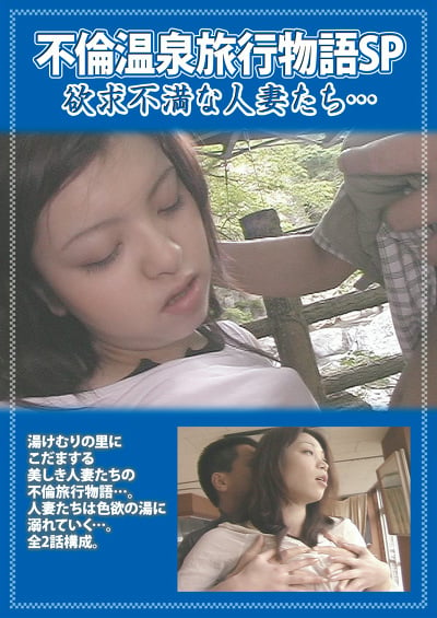 不倫温泉旅行物語SP 欲求不満な人妻たち･･･