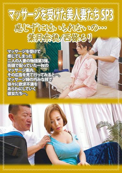 マッサージを受けた美人妻たちSP3 感じずにはいられないの・・・ 葉月奈穂/西條るり