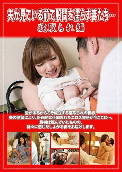 夫が見ている前で股間を濡らす妻たち･･･ 寝取られ編