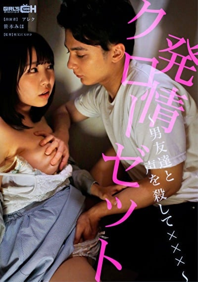 発情クローゼット ～男友達と声を殺して×××～