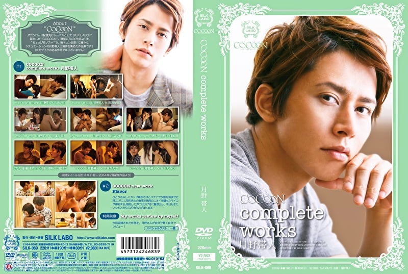 COCOON complete works 月野帯人