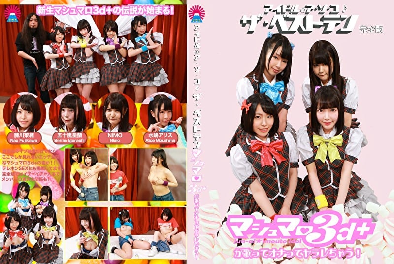 アイドルのア・ソ・コ♪ザ・ベストテン完全版～マシュマロ3d＋が歌ってオナってヤラレちゃう！