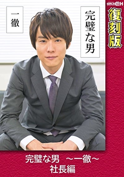 完璧な男 ～一徹～ 社長編 【復刻版】