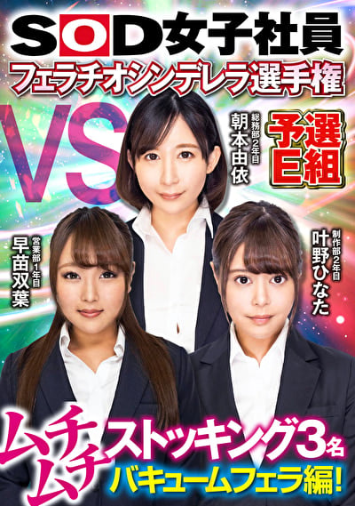 SOD女子社員 フェラチオシンデレラ選手権 予選E組 ムチムチストッキング3名バキュームフェラ編!