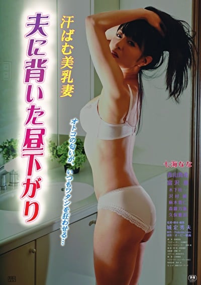汗ばむ美乳妻 夫に背いた昼下がり