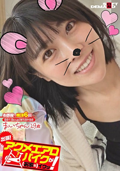 出張！アクメエアロバイクが（お家に）イクッ！ まいちゃん29歳