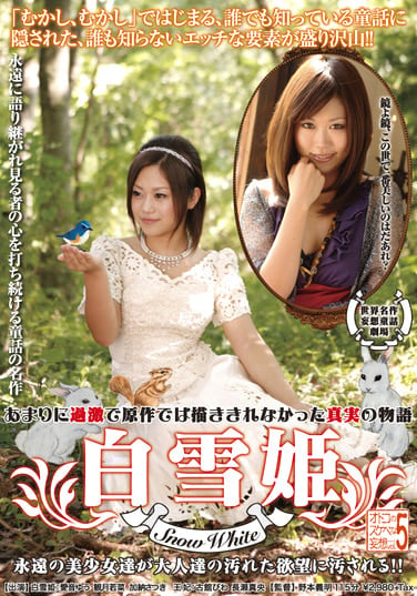 オトコのスケベな妄想シリーズvol.5 白雪姫（Snow White）