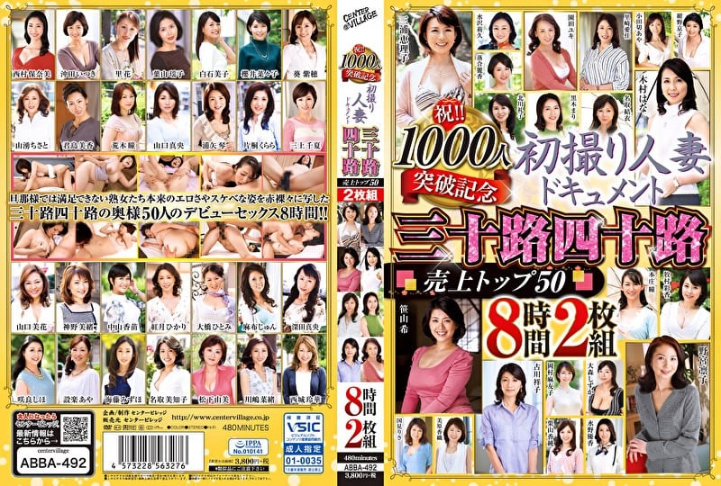 祝!!1000人突破記念 初撮り人妻ドキュメント 三十路四十路 売上トップ50 8時間