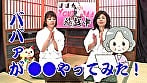 ユーチューババァが一獲千金目指して生で動画制作 完全版 4