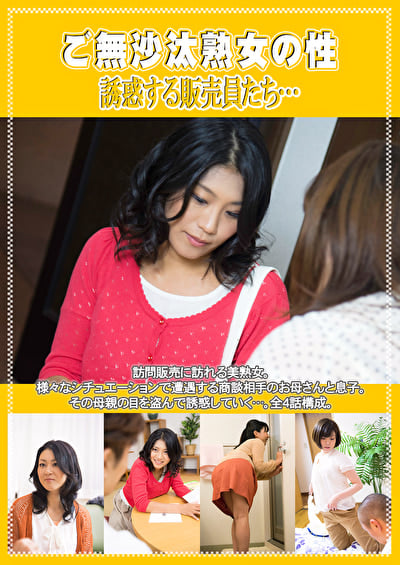 ご無沙汰熟女の性 誘惑する販売員たち･･･
