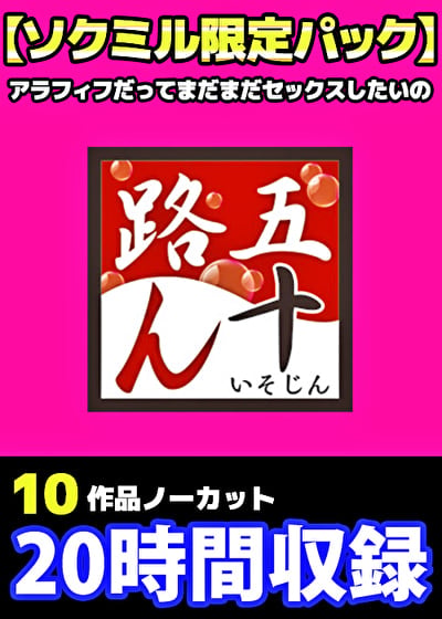 「五十路ん」10作品をノーカット収録20時間 アラフィフだってまだまだセックスしたいの