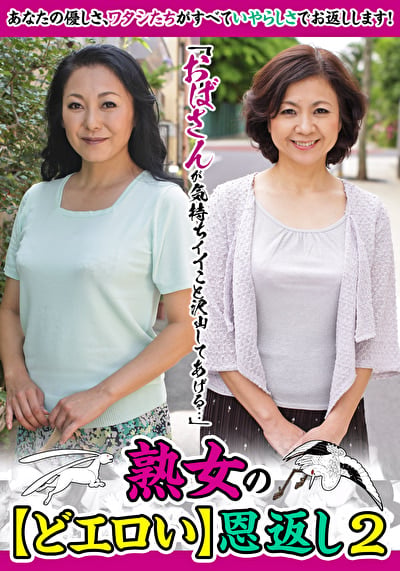 「おばさんが気持ちイイこと沢山してあげる・・・」熟女の【どエロい】恩返し 2 新庄孝美 江原あけみ