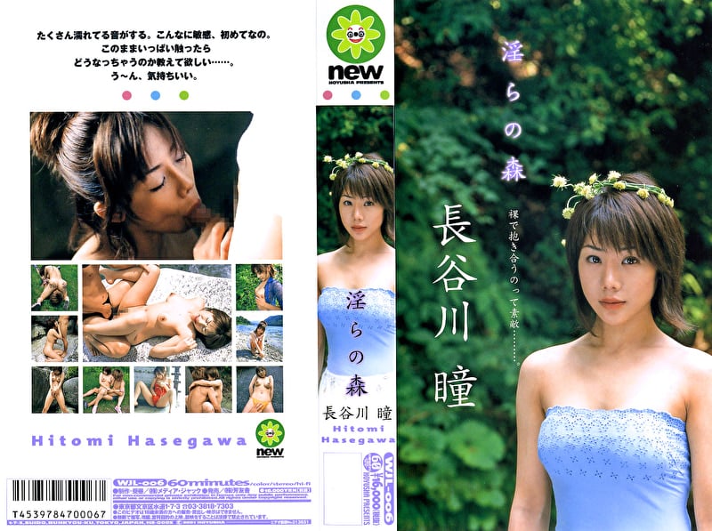淫らの森 長谷川瞳