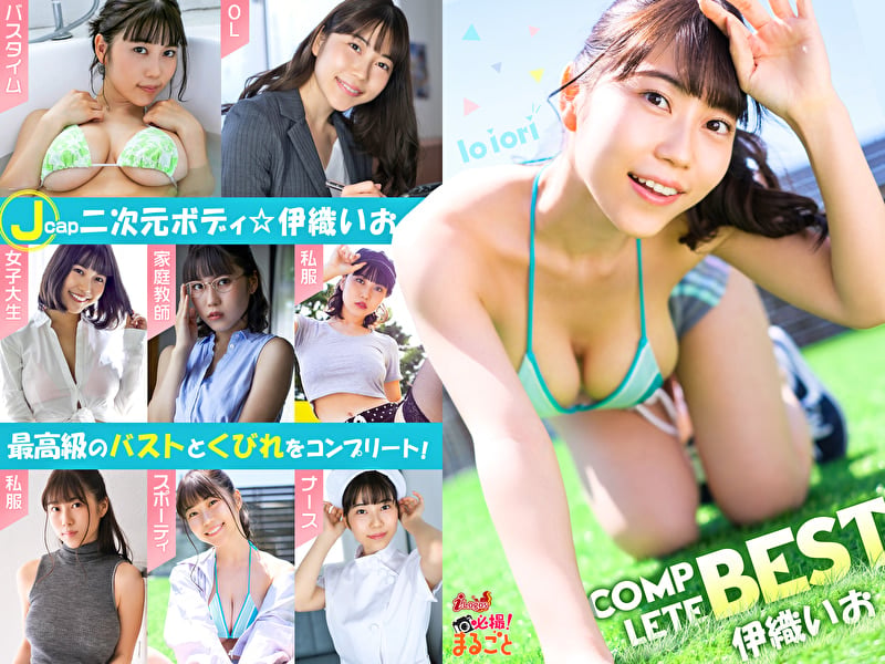 必撮!まるごと☆伊織いお COMPLETE BEST