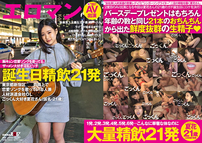 ライブが始まるまでの4時間半、ホテルに缶詰めでひっきりなしにやってくる男たちとパコパコざんまい 東京都新宿区■■の路上で恋愛ソングを歌っている人兼人材派遣OLごっくん大好き夏花さん(仮名・21歳)誕生日精飲21発