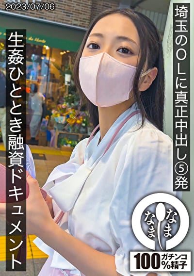 埼玉のOLに真正中出し5発 生姦ひととき融資ドキュメント ゆい