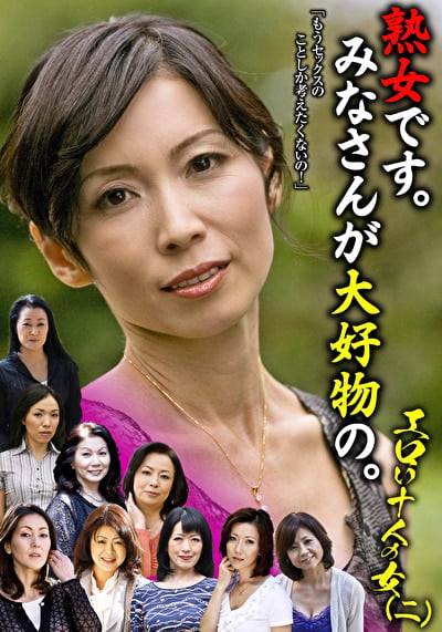 熟女です。みなさんが大好物の。エロい十人の女(二)
