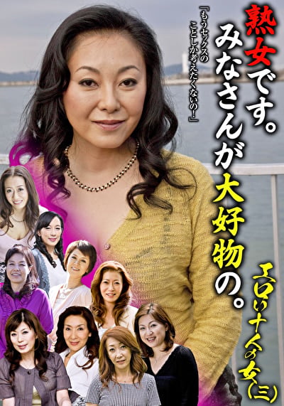 熟女です。みなさんが大好物の。エロい十人の女(三)