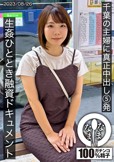 千葉の主婦に真正中出し5発 生姦ひととき融資ドキュメント あまみやさん(Hカップ)