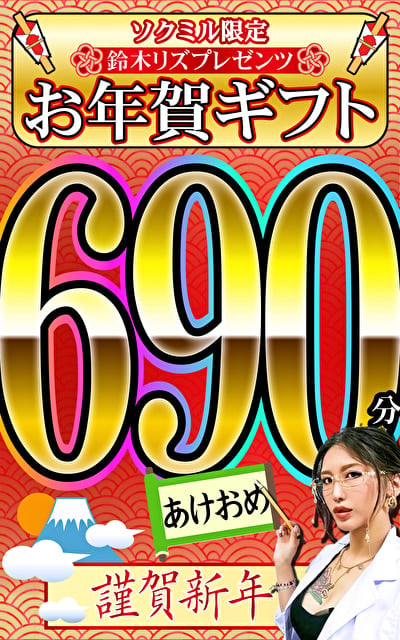 謹賀新年！鈴木リズプレゼンツ お年賀ギフト690分