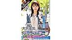 【 AI リマスター版 】大沢美加×マジックミラー号 1