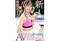 テニス部 現役女子大生 新人 百田あかり 壮絶！生ハメ中出しAVデビュー！ 1