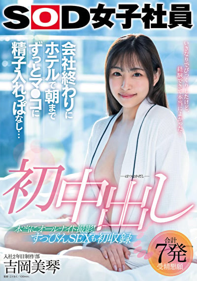 初中出し 会社終わりにホテルで朝までずっとマ●コに精子入れっぱなし・・・ SOD女子社員入社2年目制作部 吉岡美琴