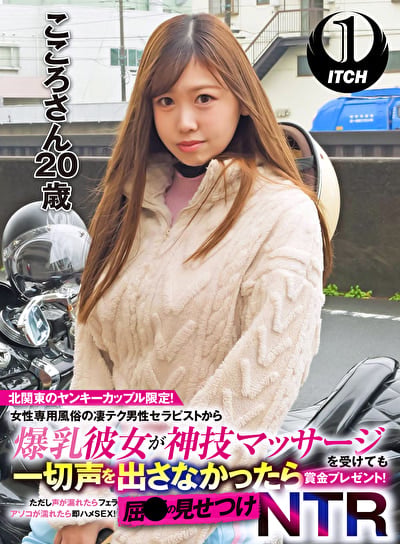 北関東のヤンキーカップル限定!女性専用風俗の凄テク男性セラピストから爆乳彼女が神技マッサージを受けても一切声を出さなかったら賞金プレゼント!ただし声が漏れたらフェラ アソコが濡れたら即ハメSEX!屈●の見せつけNTR こころさん(20歳)