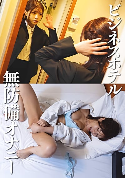 ビジネスホテル無防備オナニー 巨乳OL #9