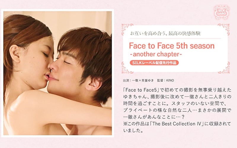Face to Face 5th season -another chapter- お互いを高め合う、最高の快感体験