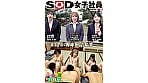 ♀3♂3で野球拳した結果・・・。SOD女子社員 ハダカになるより恥ずかしい脱ぎキャンBOX野球拳 総務部 飯田有寿、システム部 守口有花、営業部 蒲生司紗 1