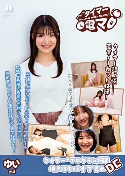 チャレンジ!タイマー電マ ゆい