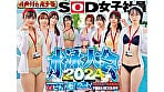 SOD女子社員 水泳大会2024 特典付き完全版 水!汗!愛液!ザ~汁!!で全身ビチョ濡れウェット!爽やかな熱さほとばしる水中ドスケベ羞恥競技7種目&SEX全員分 1