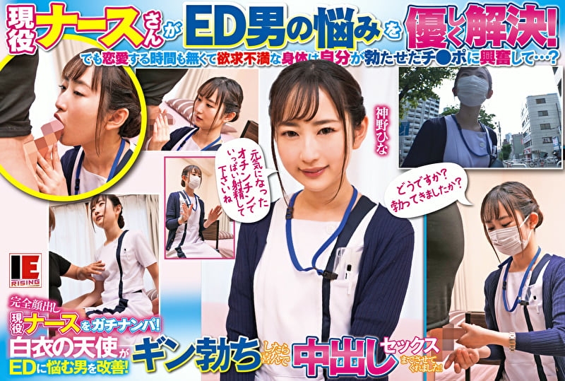完全顔出し現役ナースをガチナンパ!白衣の天使がEDに悩む男を改善!ギン勃ちしたら喜んで中出しセックスまでさせてくれました! 神野ひな