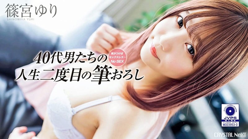 気がつけばセックスレス・・・おじさんたちの人生二度目の筆おろし Vol.2 篠宮ゆり