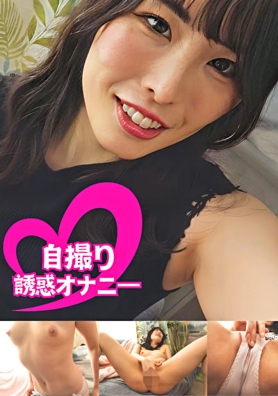 ちんシコ誘惑オナニー自撮り 高身長女子 #春香