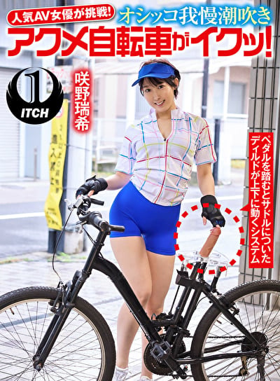 人気 AV 女優が挑戦!オシッコ我慢潮吹きアクメ自転車がイクッ! 咲野瑞希