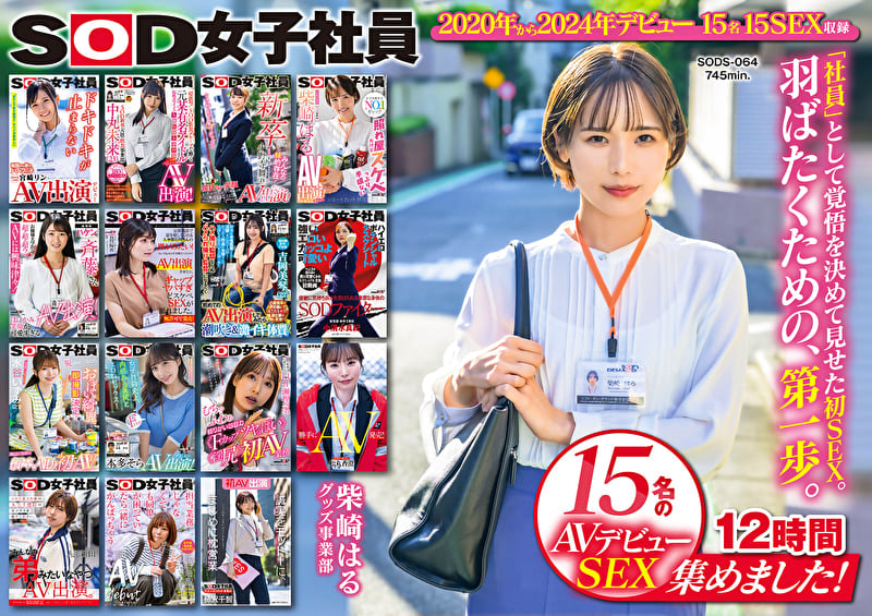 SOD女子社員 15名のAVデビューSEX集めました!12時間永久保存版